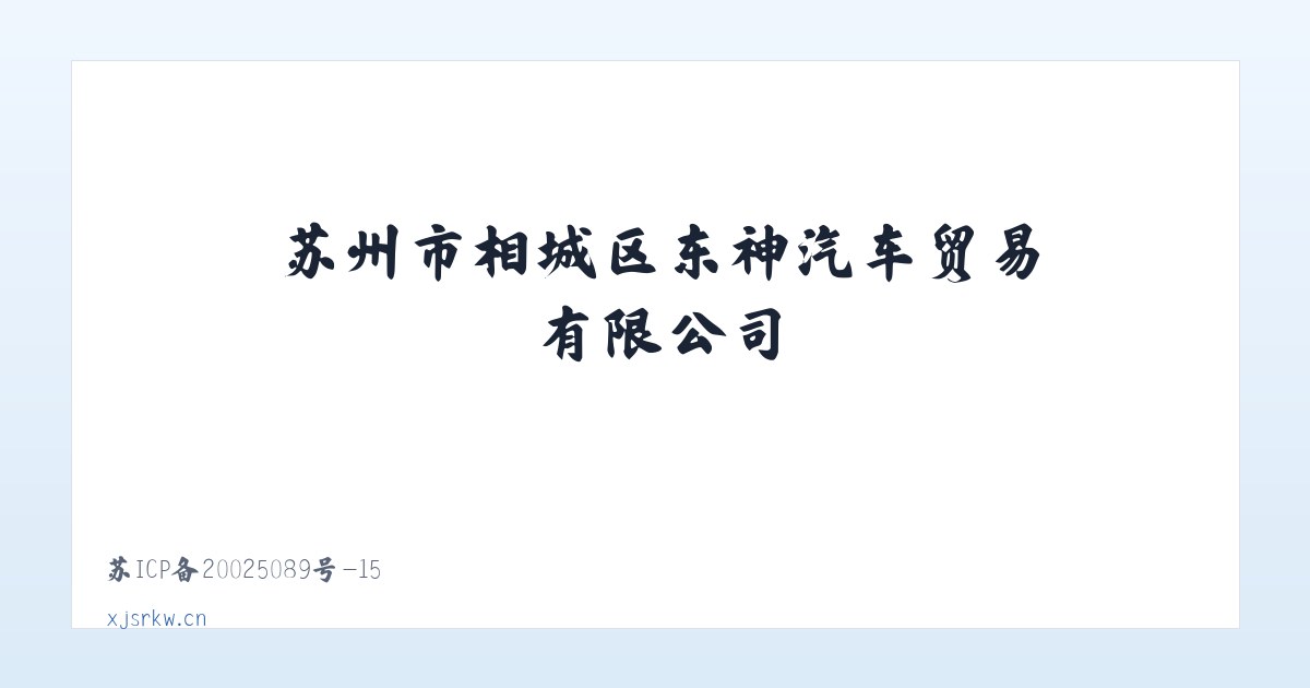 苏州市相城区东神汽车贸易有限公司 主图