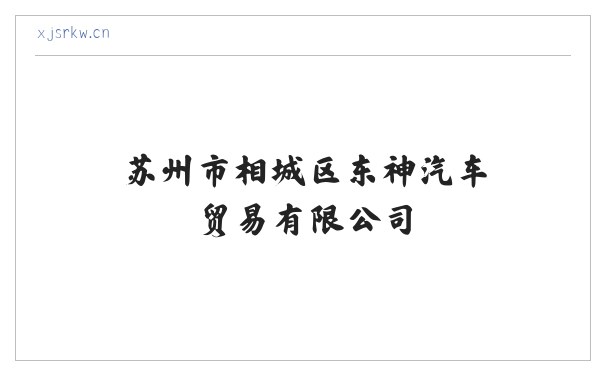 苏州市相城区东神汽车贸易有限公司 缩略图
