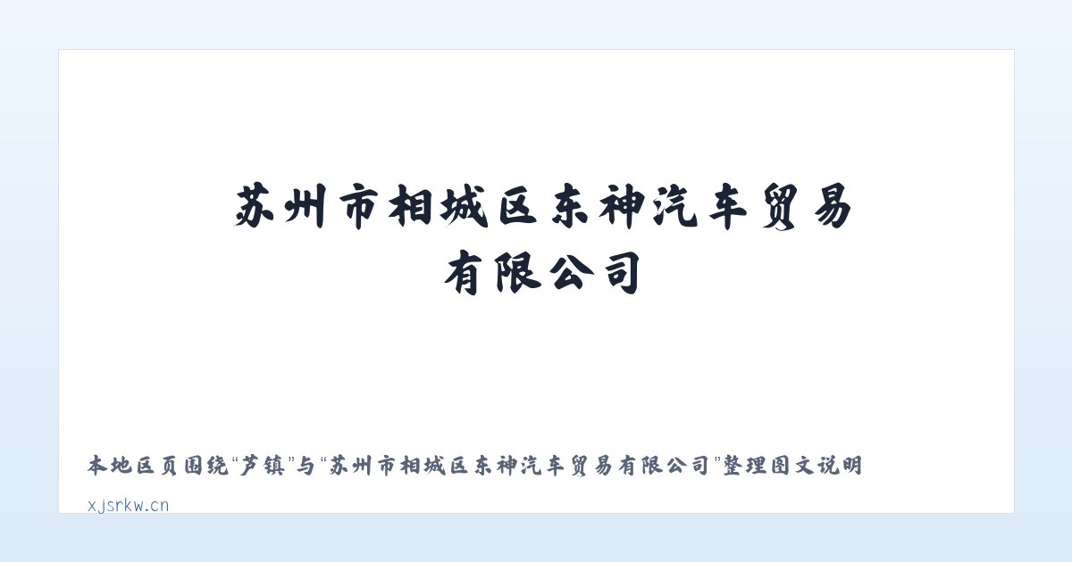 昌桥乡 - 苏州市相城区东神汽车贸易有限公司 主图