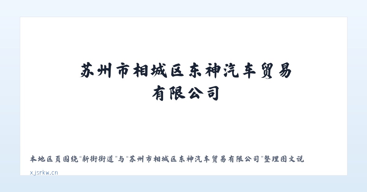 尼尔基镇 - 苏州市相城区东神汽车贸易有限公司 主图