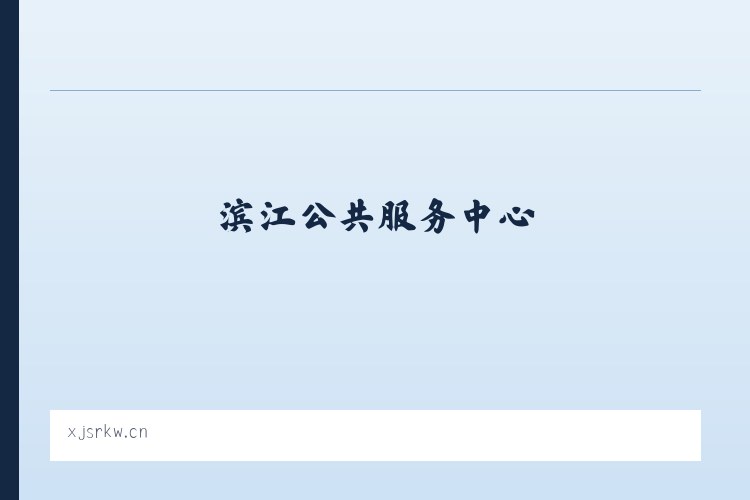 滨江公共服务中心 - 苏州市相城区东神汽车贸易有限公司 列表图