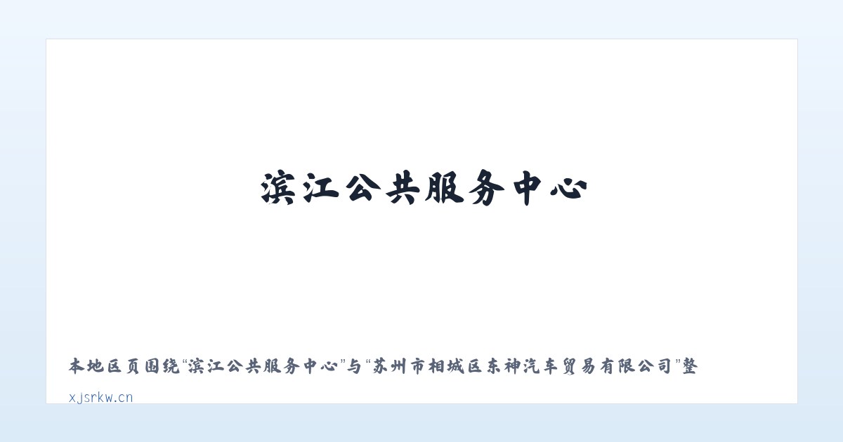 滨江公共服务中心 - 苏州市相城区东神汽车贸易有限公司 主图