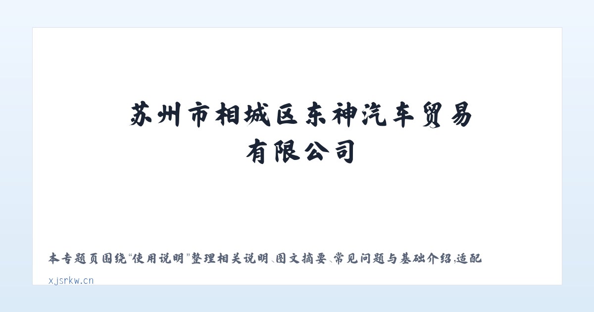 材料说明 - 苏州市相城区东神汽车贸易有限公司 主图