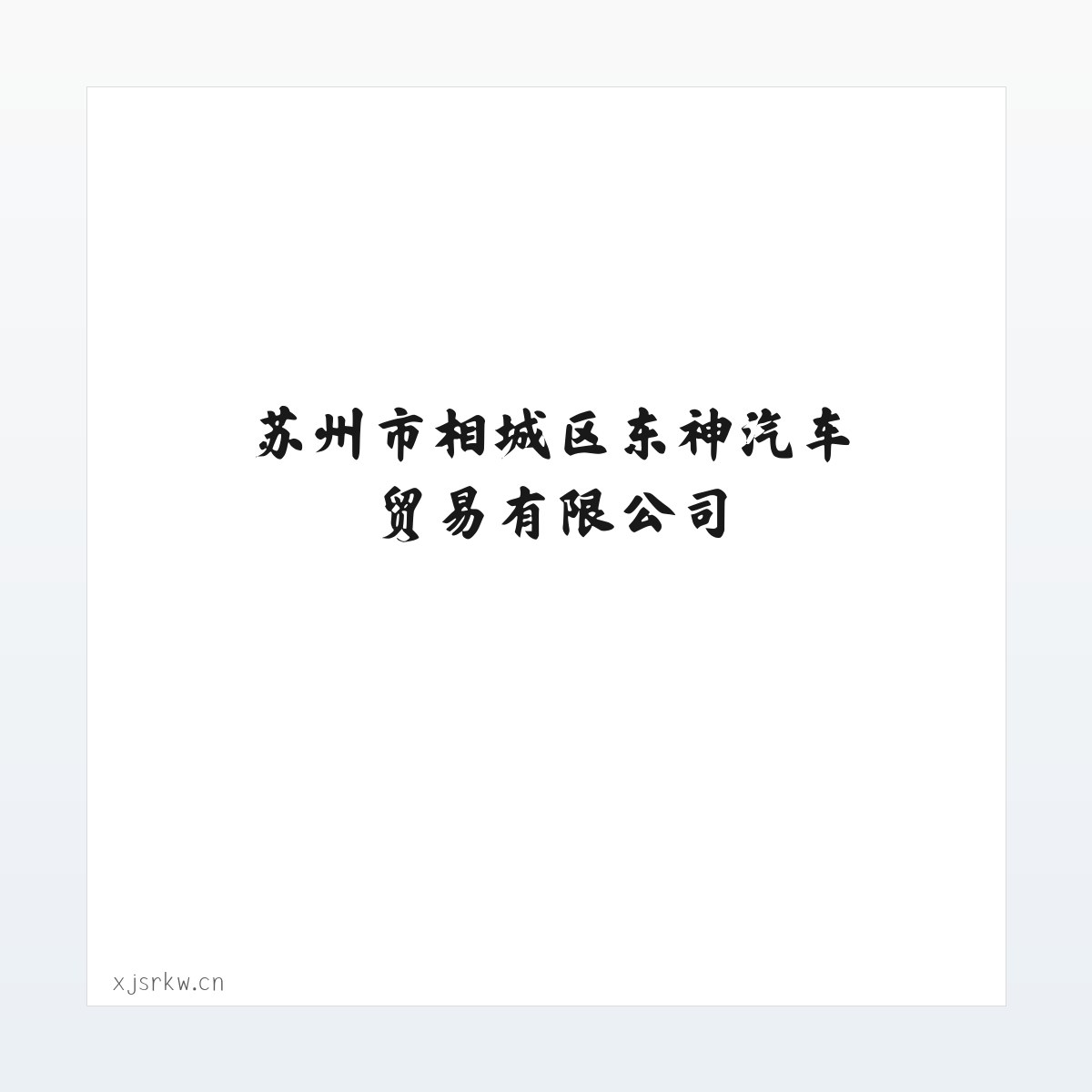 材料说明 - 苏州市相城区东神汽车贸易有限公司 方图